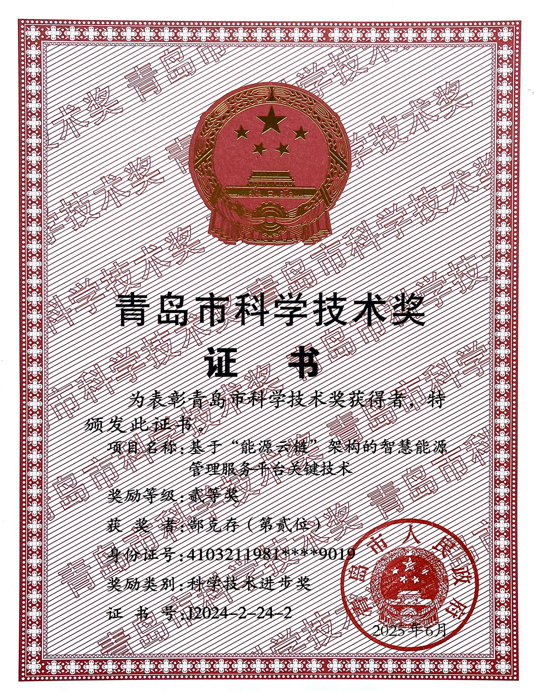 25年青島市科學技術獎1.png